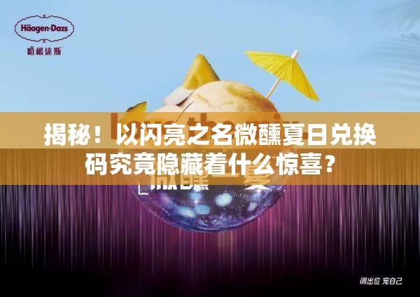 揭秘！以闪亮之名微醺夏日兑换码究竟隐藏着什么惊喜？