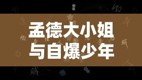 孟德大小姐与自爆少年究竟隐藏在哪？求官方下载地址分享！