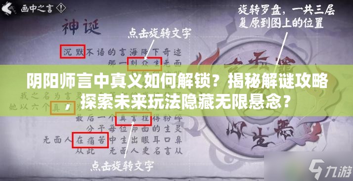 阴阳师言中真义如何解锁？揭秘解谜攻略，探索未来玩法隐藏无限悬念？