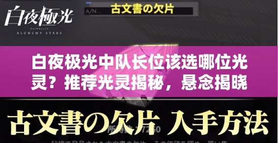 白夜极光中队长位该选哪位光灵？推荐光灵揭秘，悬念揭晓！