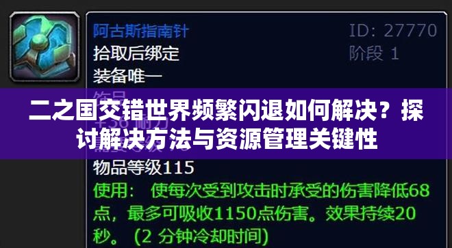 二之国交错世界频繁闪退如何解决？探讨解决方法与资源管理关键性