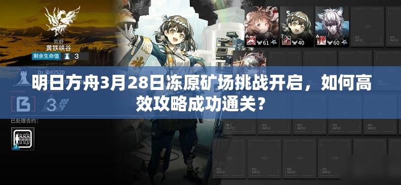 明日方舟3月28日冻原矿场挑战开启，如何高效攻略成功通关？