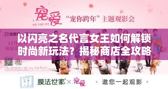 以闪亮之名代言女王如何解锁时尚新玩法？揭秘商店全攻略！