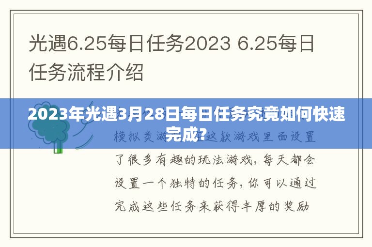 2023年光遇3月28日每日任务究竟如何快速完成？