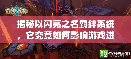 揭秘以闪亮之名羁绊系统，它究竟如何影响游戏进程与角色关系？