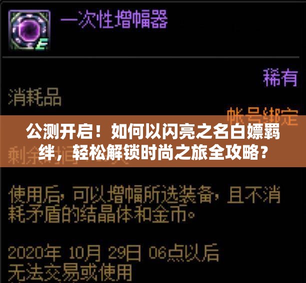 公测开启！如何以闪亮之名白嫖羁绊，轻松解锁时尚之旅全攻略？