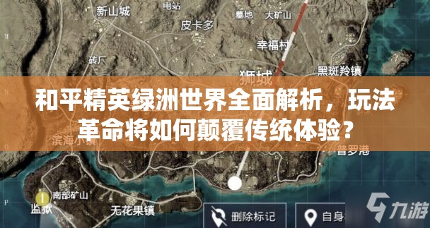 和平精英绿洲世界全面解析，玩法革命将如何颠覆传统体验？