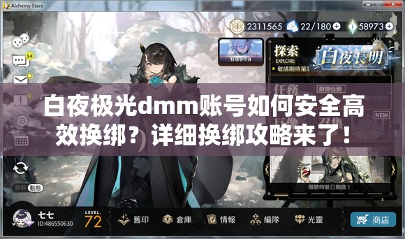 白夜极光dmm账号如何安全高效换绑？详细换绑攻略来了！