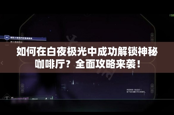 如何在白夜极光中成功解锁神秘咖啡厅？全面攻略来袭！