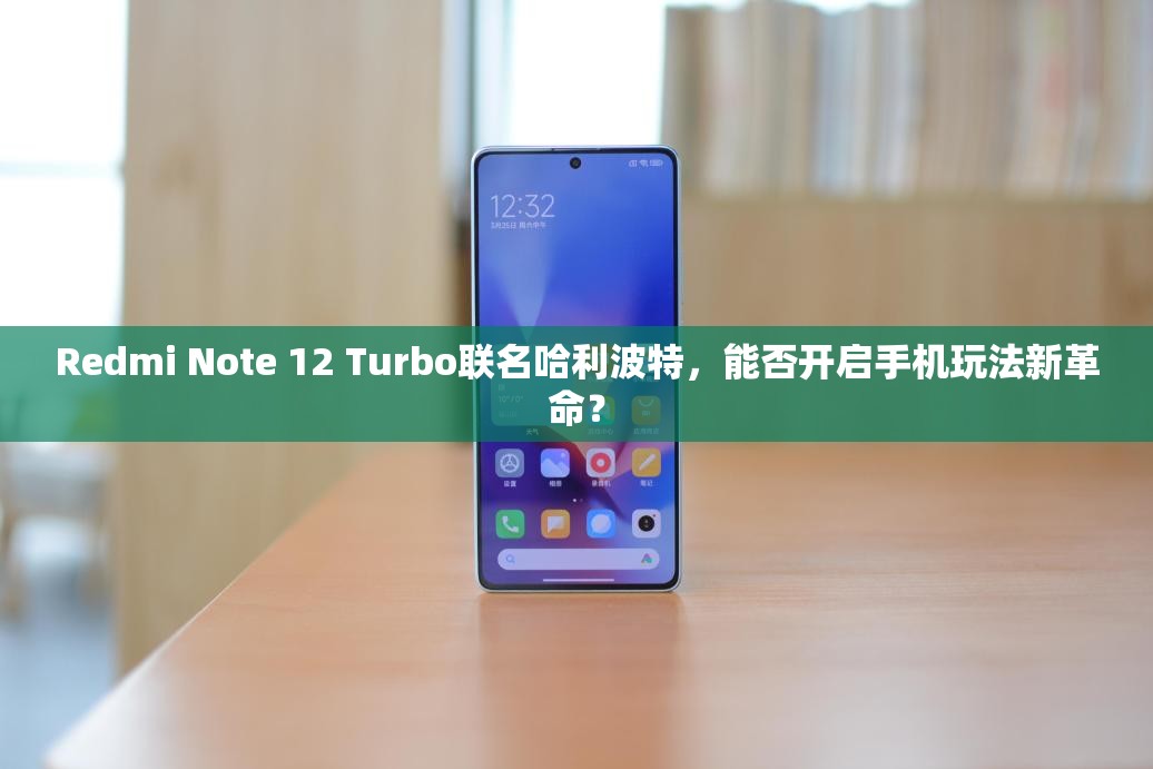 Redmi Note 12 Turbo联名哈利波特，能否开启手机玩法新革命？