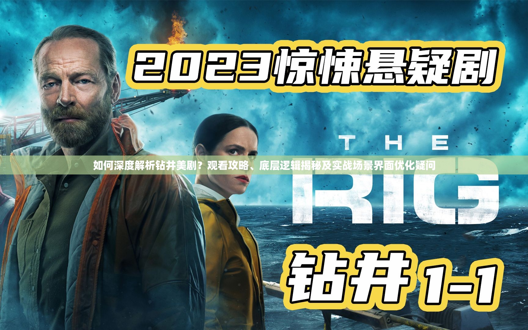 如何深度解析钻井美剧？观看攻略、底层逻辑揭秘及实战场景界面优化疑问