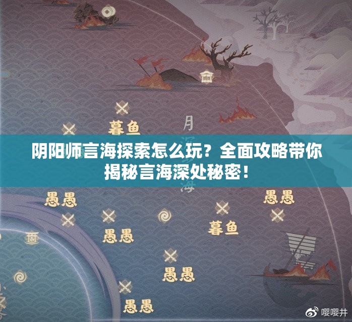 阴阳师言海探索怎么玩？全面攻略带你揭秘言海深处秘密！