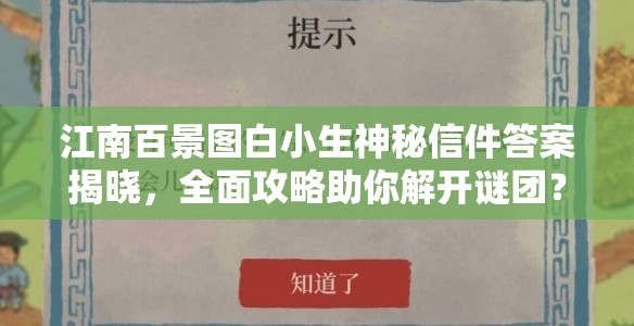 江南百景图白小生神秘信件答案揭晓，全面攻略助你解开谜团？