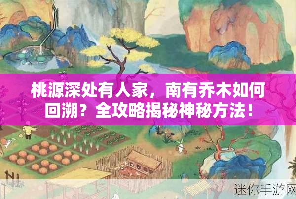 桃源深处有人家，南有乔木如何回溯？全攻略揭秘神秘方法！