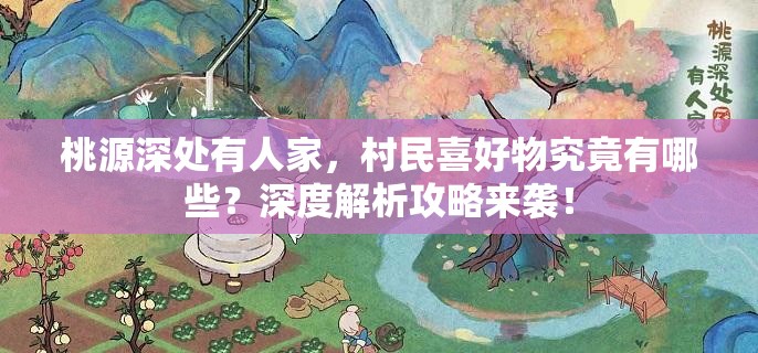 桃源深处有人家，村民喜好物究竟有哪些？深度解析攻略来袭！