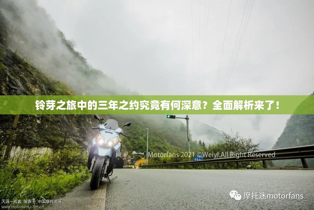 铃芽之旅中的三年之约究竟有何深意？全面解析来了！