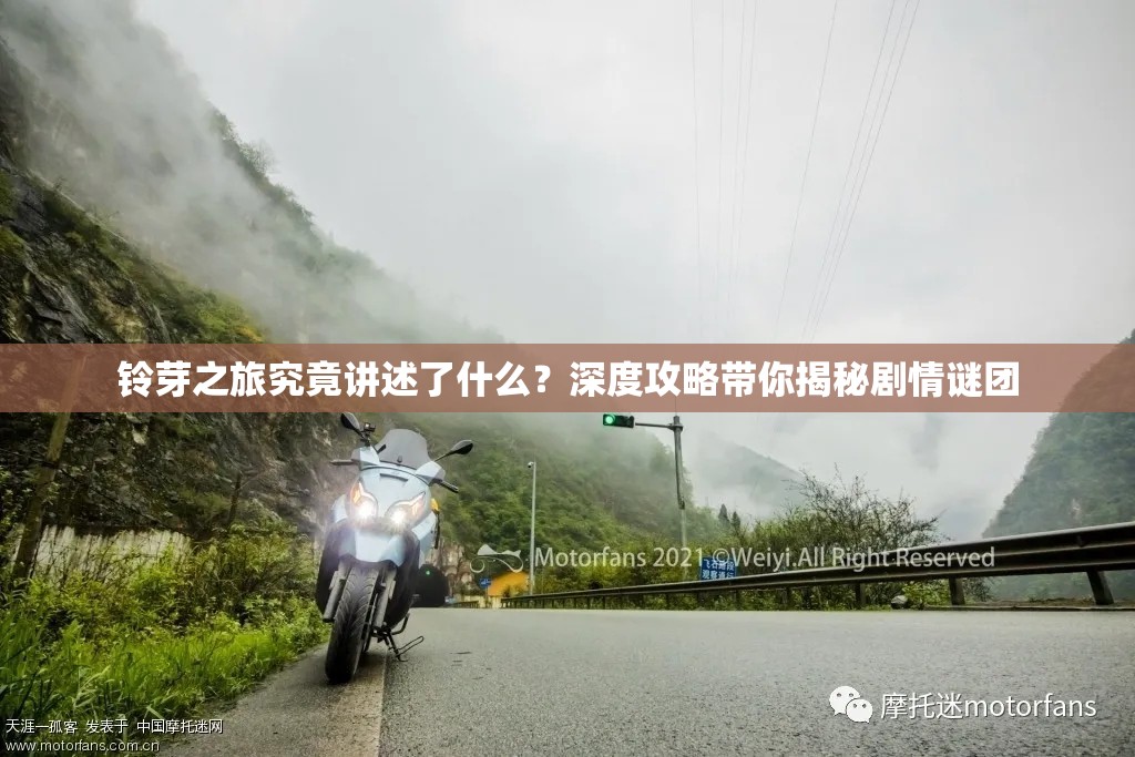 铃芽之旅究竟讲述了什么？深度攻略带你揭秘剧情谜团