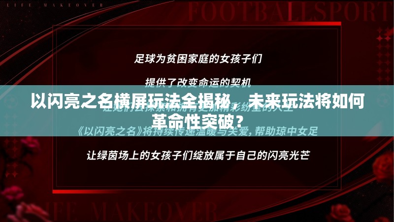 以闪亮之名横屏玩法全揭秘，未来玩法将如何革命性突破？