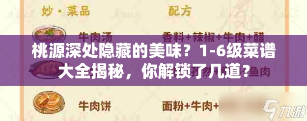 桃源深处隐藏的美味？1-6级菜谱大全揭秘，你解锁了几道？