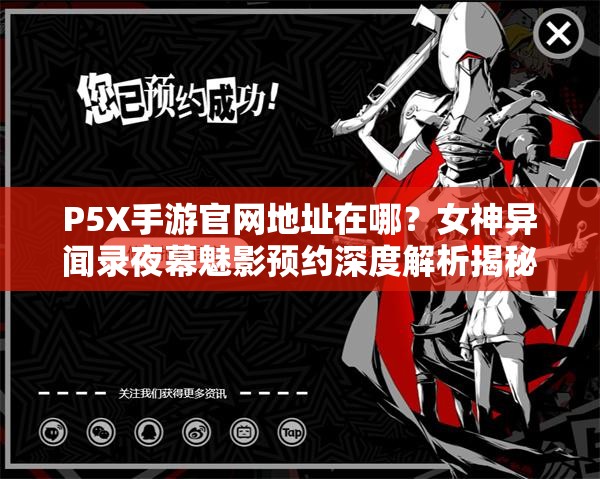 P5X手游官网地址在哪？女神异闻录夜幕魅影预约深度解析揭秘