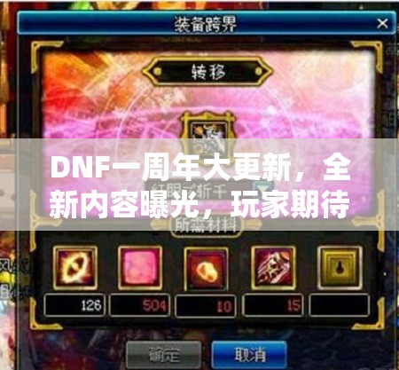 DNF一周年大更新，全新内容曝光，玩家期待的功能会上线吗？