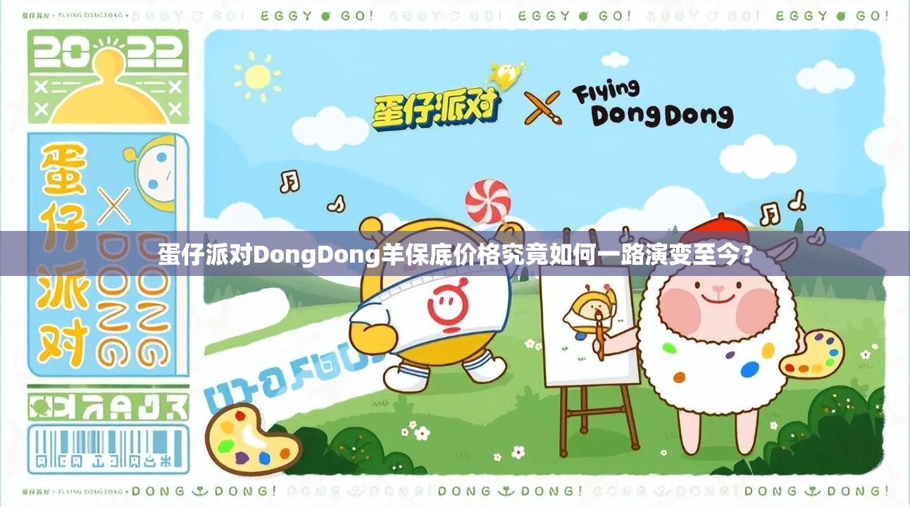 蛋仔派对DongDong羊保底价格究竟如何一路演变至今？