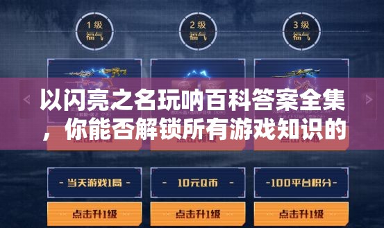 以闪亮之名玩呐百科答案全集，你能否解锁所有游戏知识的终极钥匙？