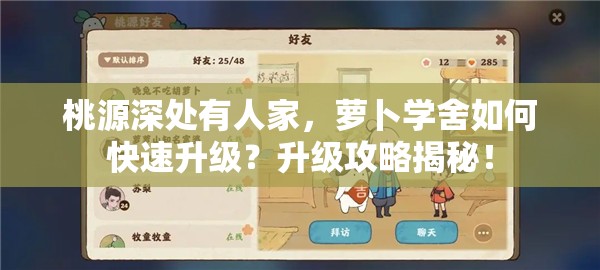 桃源深处有人家，萝卜学舍如何快速升级？升级攻略揭秘！