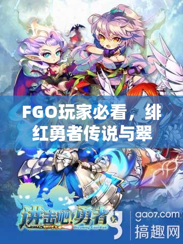 FGO玩家必看，绯红勇者传说与翠之彗星攻略方法如何历经演变？