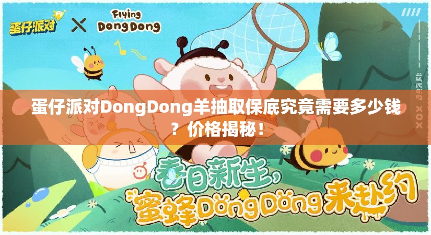 蛋仔派对DongDong羊抽取保底究竟需要多少钱？价格揭秘！