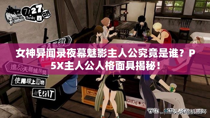 女神异闻录夜幕魅影主人公究竟是谁？P5X主人公人格面具揭秘！