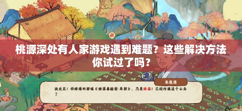 桃源深处有人家游戏遇到难题？这些解决方法你试过了吗？