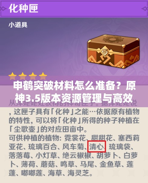 申鹤突破材料怎么准备？原神3.5版本资源管理与高效利用揭秘