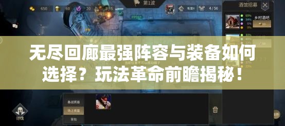 无尽回廊最强阵容与装备如何选择？玩法革命前瞻揭秘！