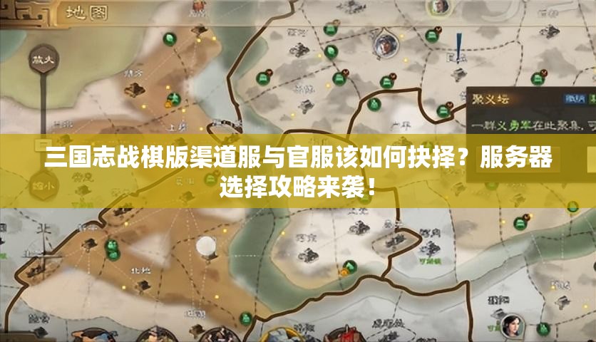 三国志战棋版渠道服与官服该如何抉择？服务器选择攻略来袭！