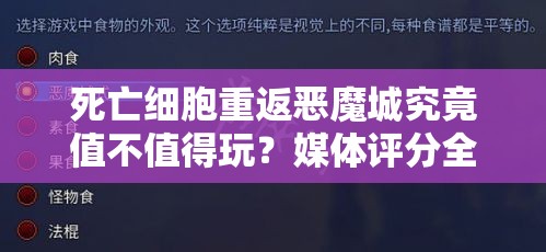 死亡细胞重返恶魔城究竟值不值得玩？媒体评分全面揭晓！