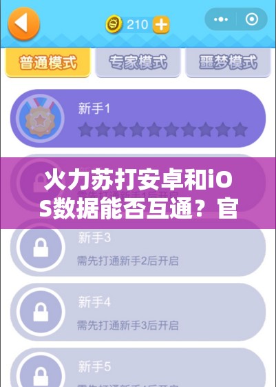 火力苏打安卓和iOS数据能否互通？官方解答揭秘！