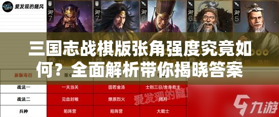 三国志战棋版张角强度究竟如何？全面解析带你揭晓答案