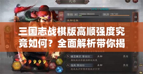 三国志战棋版高顺强度究竟如何？全面解析带你揭晓答案