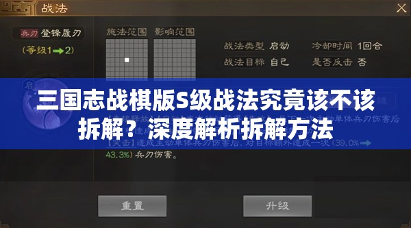 三国志战棋版S级战法究竟该不该拆解？深度解析拆解方法