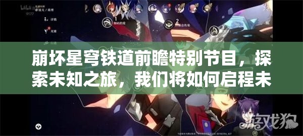 崩坏星穹铁道前瞻特别节目，探索未知之旅，我们将如何启程未来？