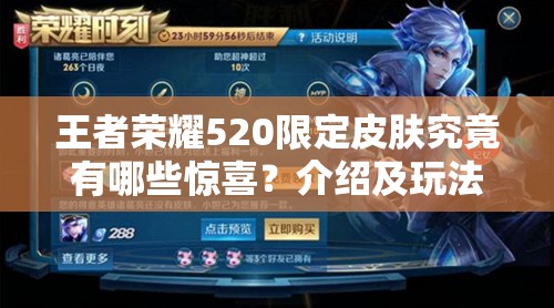 王者荣耀520限定皮肤究竟有哪些惊喜？介绍及玩法革命大预测！