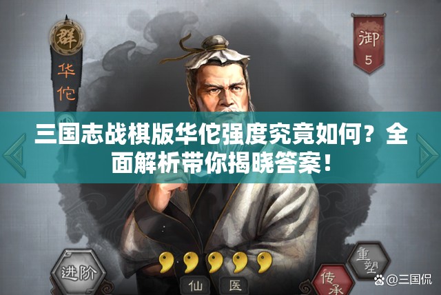 三国志战棋版华佗强度究竟如何？全面解析带你揭晓答案！