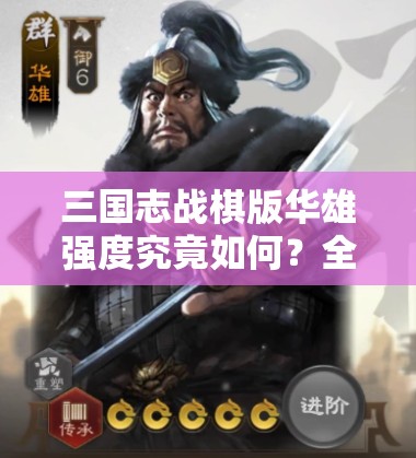 三国志战棋版华雄强度究竟如何？全面解析带你揭晓！