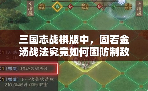 三国志战棋版中，固若金汤战法究竟如何固防制敌？深度解析揭秘！