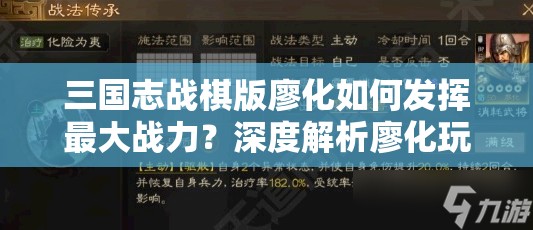 三国志战棋版廖化如何发挥最大战力？深度解析廖化玩法与阵容搭配