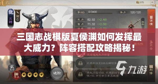 三国志战棋版夏侯渊如何发挥最大威力？阵容搭配攻略揭秘！