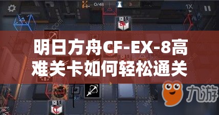 明日方舟CF-EX-8高难关卡如何轻松通关？阵容与攻略深度解析揭秘