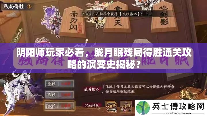 阴阳师玩家必看，胧月眠残局得胜通关攻略的演变史揭秘？