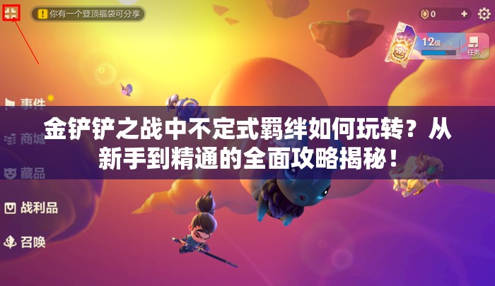 金铲铲之战中不定式羁绊如何玩转？从新手到精通的全面攻略揭秘！